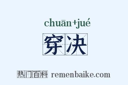穿决是什么意思的图片